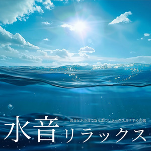 睡眠音楽と波音で心地よい眠りへ