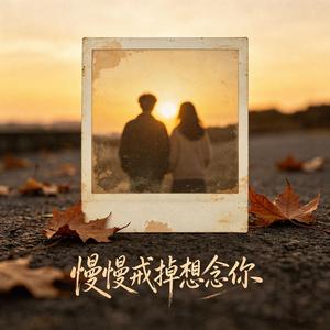 慢慢戒掉想念你