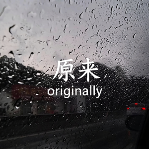 原来（热播）