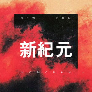 New Era（新纪元）
