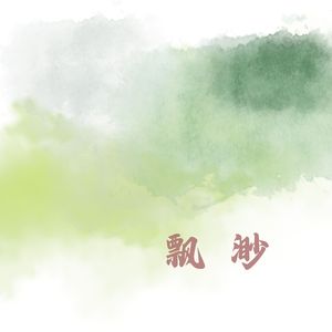 白月风清 (扬琴)
