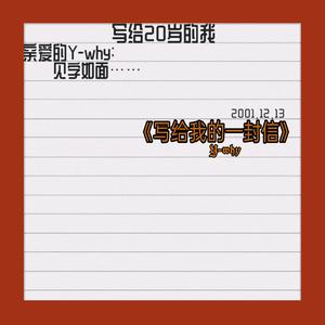 写给我的一封信（prod by BAIHE）