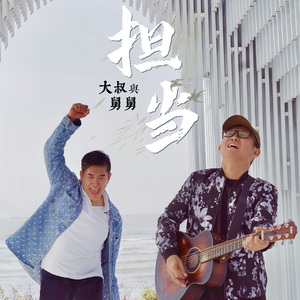 《担当》大叔与舅舅