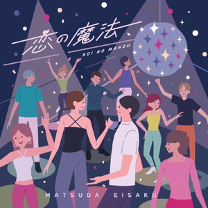 恋の魔法