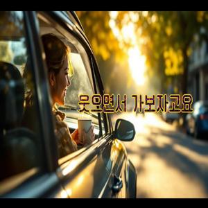 웃으면서 가보자고요