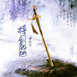 持剑的他（伴奏）