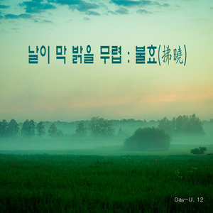 날이 막 밝을 무렵 : 불효(拂曉)