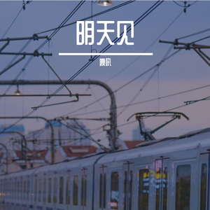 明天见（Prod by BLACKFAT洪汝超 x 毒猫毒猫）