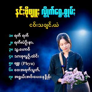 ၀ေး အရက်သွတ်ꩻ