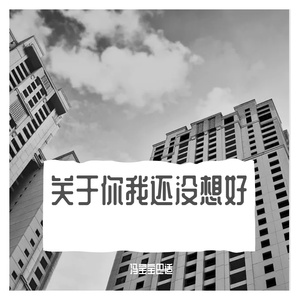 关于你我还没想好（翻自 来一碗老于）
