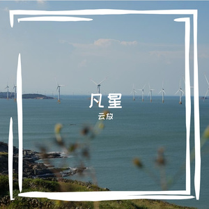 凡星