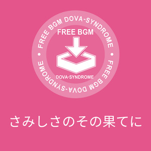 さみしさのその果てに