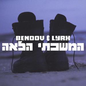 המשכתי הלאה