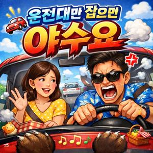 운전대만 잡으면 야수요!