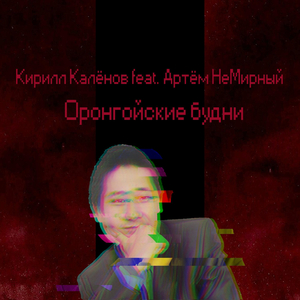 Оронгойские будни