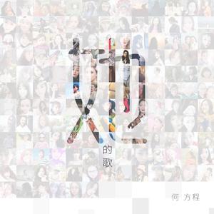她的歌