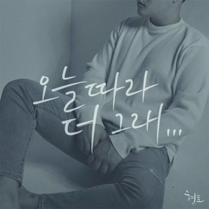 오늘따라 더 그래... (Inst.)