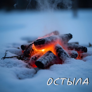 Остыла