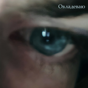 Овладеваю
