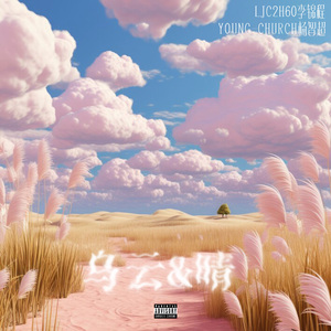 乌云&晴(pord.by Jeston)