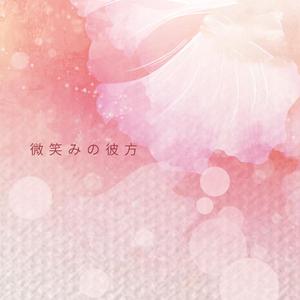 微笑みの彼方（翻自 栗林みな実）