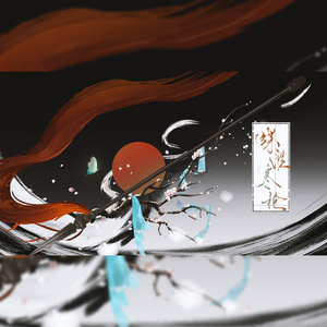 蝶濯寒枪