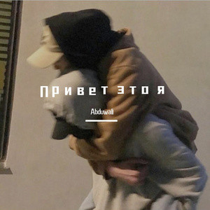 Привет это я(嗨是我)