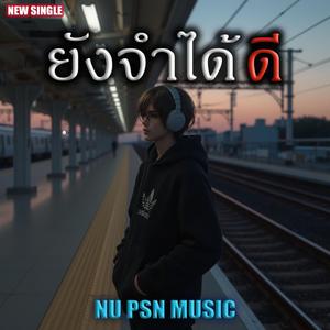 ยังจำได้ดี