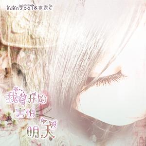 我开始害怕明天