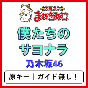 僕たちのサヨナラ（カラオケ）[乃木坂46]