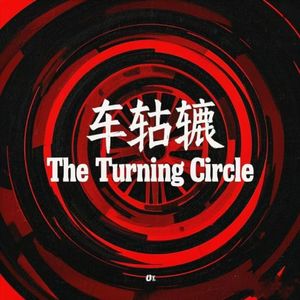 车轱辘