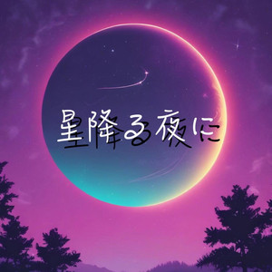 夜の魔法