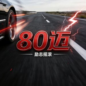 80迈