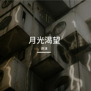 月光渴望