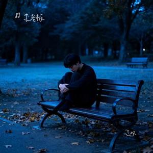 怎叹 (Cover 郑鱼)