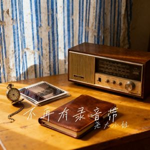 不再有录音带