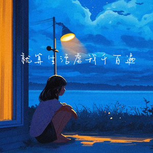 就算生活虐我千百遍