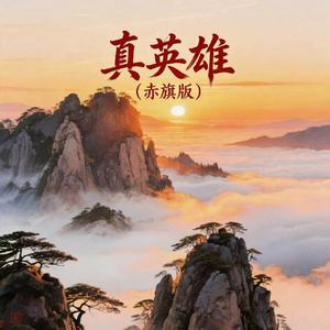 真英雄