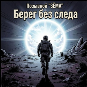 Берег Без Следа