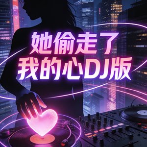 她偷走了我的心DJ版.mp3