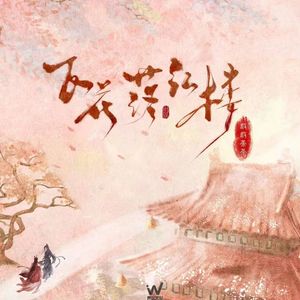 飞花落红楼 (伴奏)