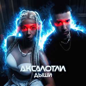 Дыши