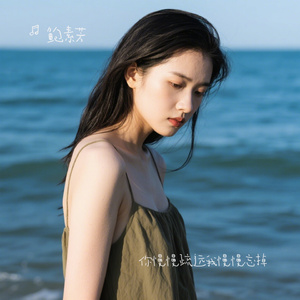 你慢慢疏远我慢慢忘掉