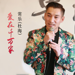 爱在千万家