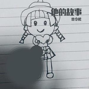 他的故事（Prod.HYPER MUSIC）
