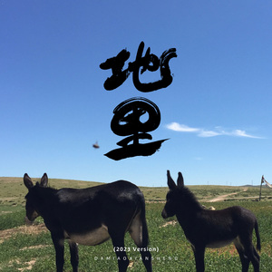 地里(2023 Version)