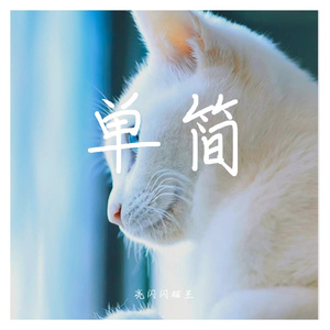 单简 (2)
