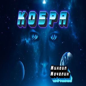 Кобра