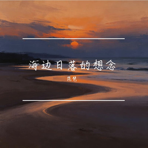 海边日落的想念
