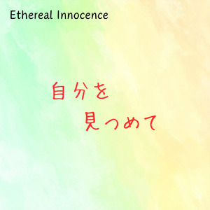 自分を見つめて